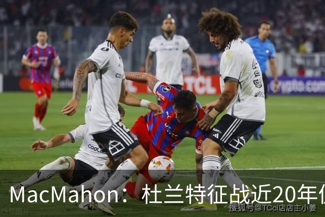 MacMahon：杜兰特征战近20年仍能轻松得分 他跑起来就像羚羊