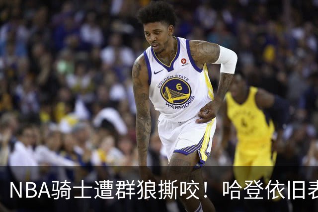 NBA骑士遭群狼撕咬！哈登依旧表现不佳，幸好签了三年大合同