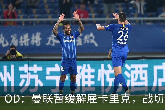 OD：曼联暂缓解雇卡里克，战切尔西成关键考验
