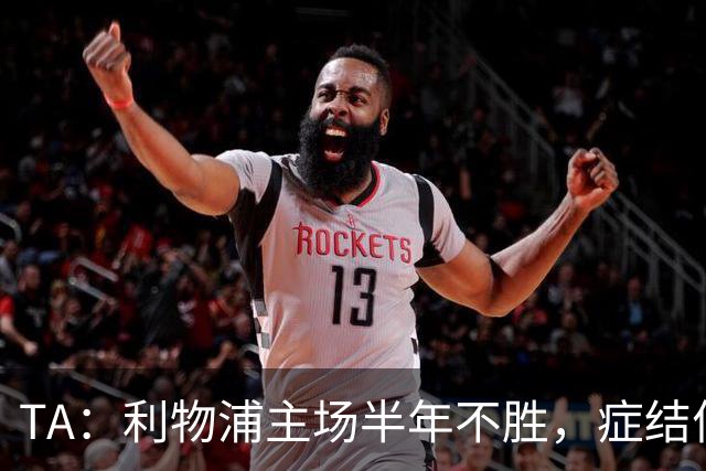 TA：利物浦主场半年不胜，症结何在？