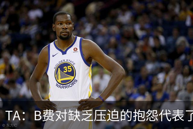 TA：B费对缺乏压迫的抱怨代表了许多人的观点，但有时却不切实际