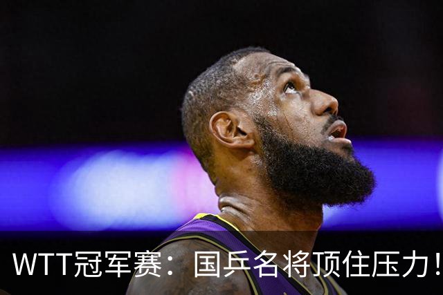 WTT冠军赛：国乒名将顶住压力！蒯曼3 2拒绝逆转，赢球过程扎心，同区张本美和已在路口等她算旧账