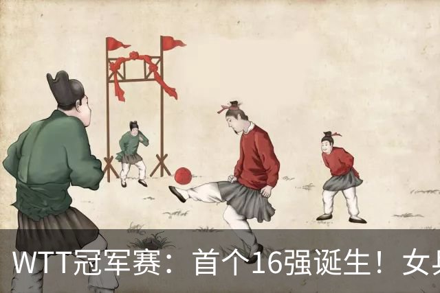 WTT冠军赛：首个16强诞生！女乒世界亚军0-3输韩国名将一轮游