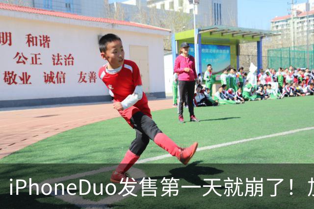 iPhoneDuo发售第一天就崩了！加价从10万到破发，只需1个上午